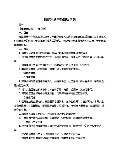 健康策划书高血压3篇