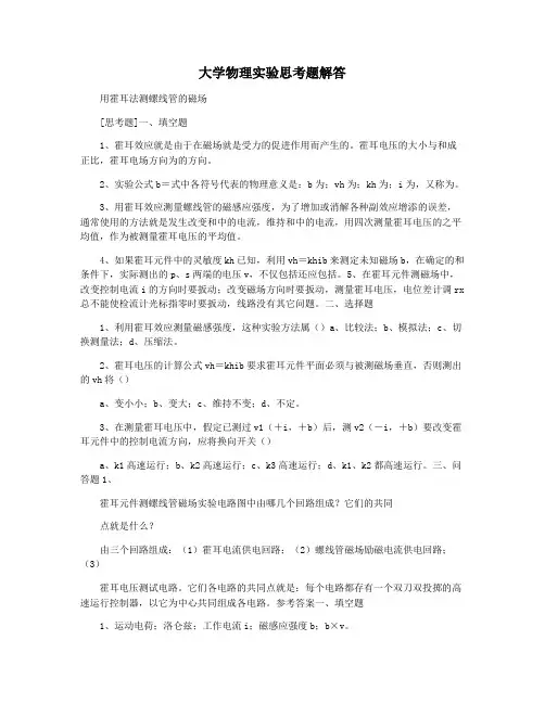 大学物理实验思考题解答