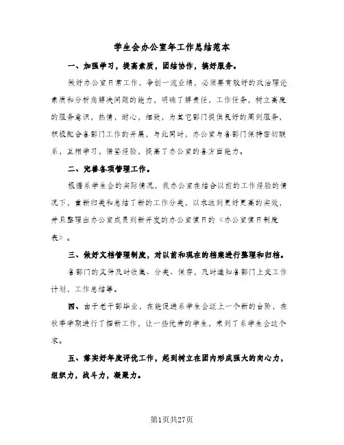2024年学生会办公室年工作总结范本（八篇）