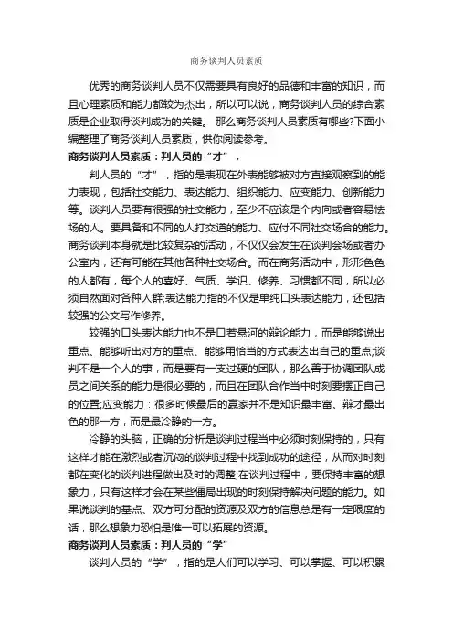 商务谈判人员素质_谈判技巧_