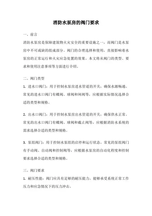 消防水泵房的阀门要求