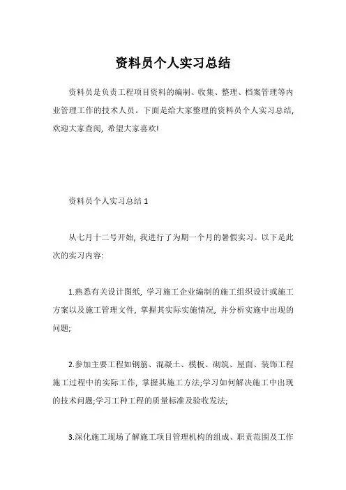 资料员个人实习总结
