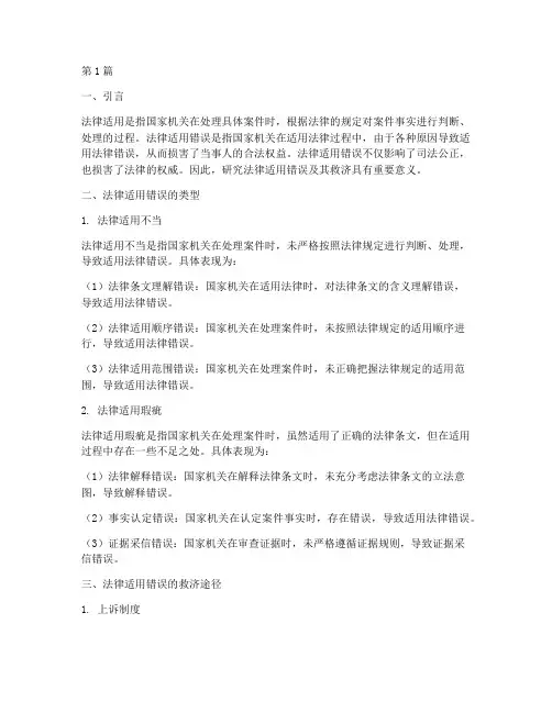 法律适用错误及其救济(2篇)