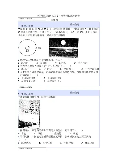 天津市红桥区高三1月高考模拟地理试卷