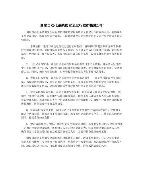 调度自动化系统的安全运行维护措施分析