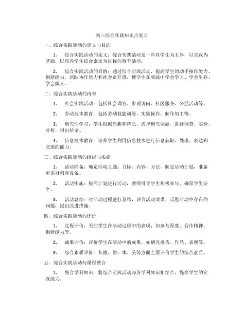 初三综合实践知识点复习