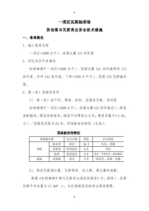 一采区121回风巷防止煤和瓦斯突出安全技术措施