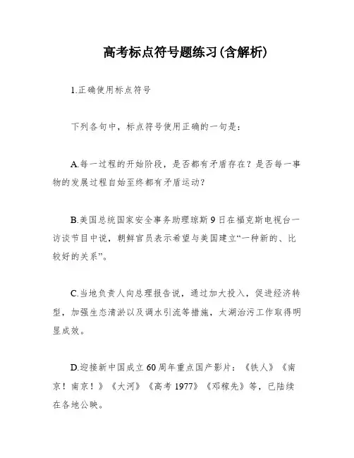 高考标点符号题练习(含解析)