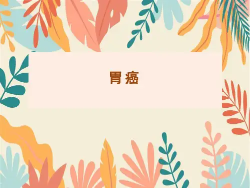 胃癌的影像诊断