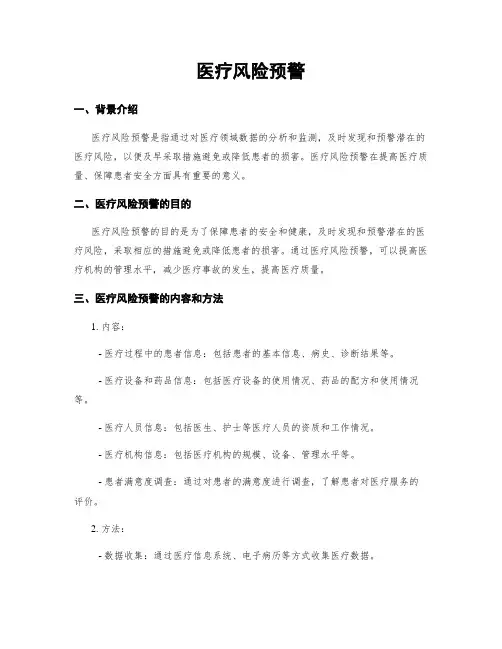医疗风险预警