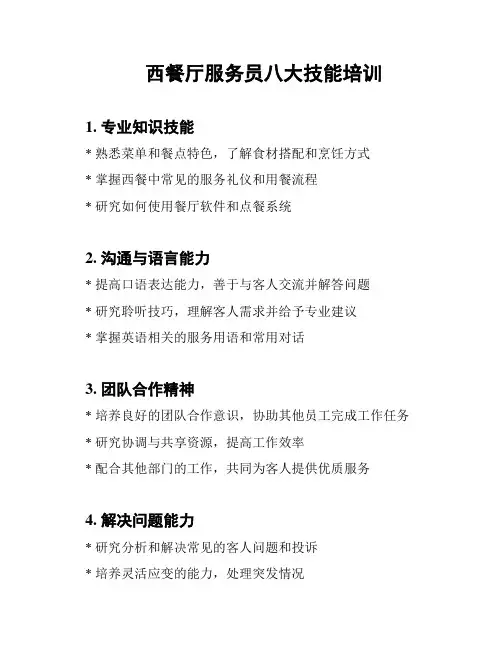 西餐厅服务员八大技能培训