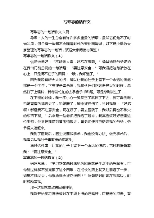 写难忘的一句话作文8篇