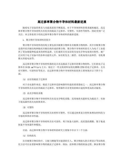 高迁移率聚合物半导体材料最新进展