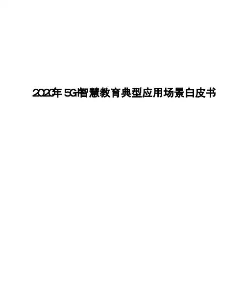 2020年5G+智慧教育典型应用场景白皮书