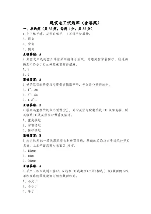 建筑电工试题库(含答案)
