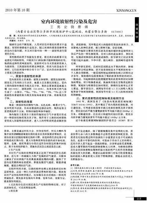 室内环境放射性污染及危害