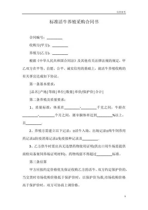 标准活牛养殖采购合同书模板