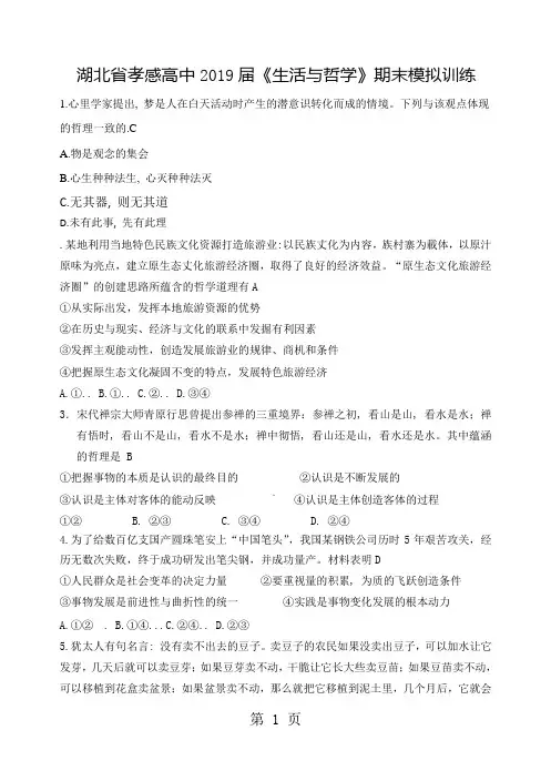 湖北省孝感高中2017-2018学年下学期高二年级《生活与哲学》期末测试题