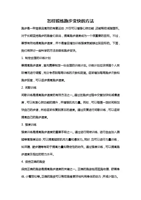 怎样锻炼跑步变快的方法