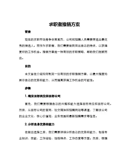 求职者推销方案