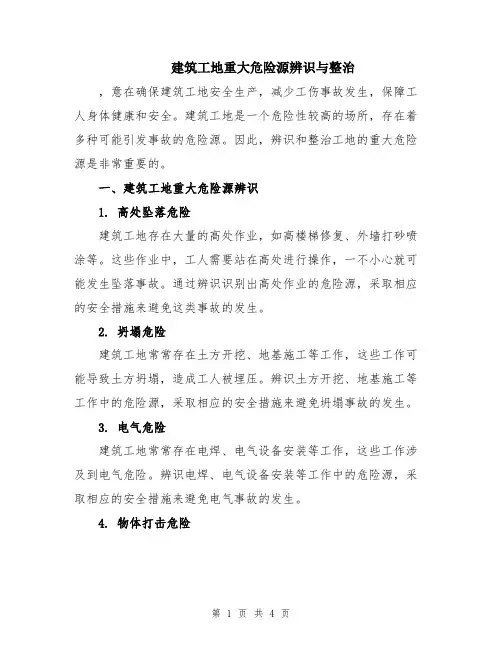 建筑工地重大危险源辨识与整治