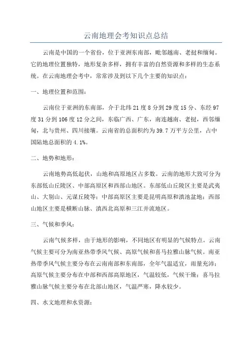 云南地理会考知识点总结