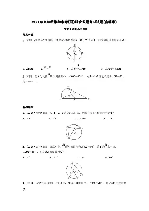 2020年九年级数学中考《圆》综合专题复习试题(含答案)