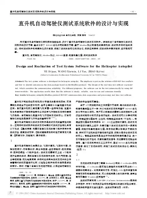 直升机自动驾驶仪测试系统软件的设计与实现