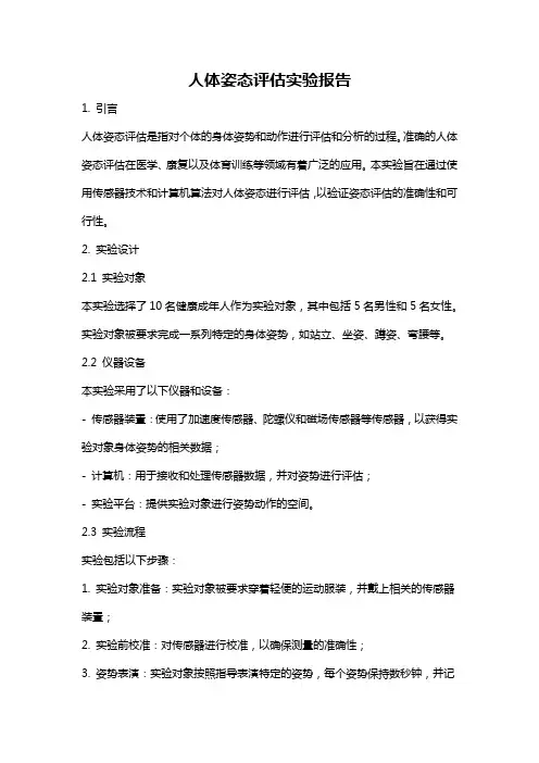 人体姿态评估实验报告