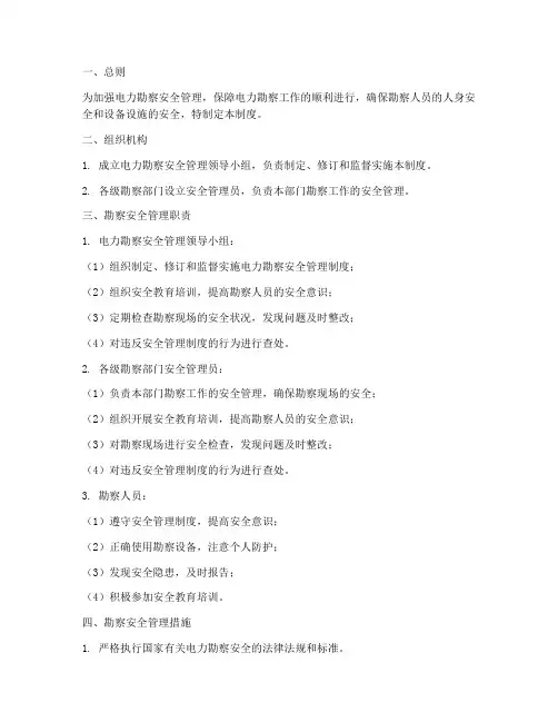 电力勘察安全管理制度