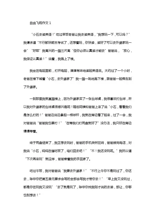 自由飞翔作文(汇编15篇)