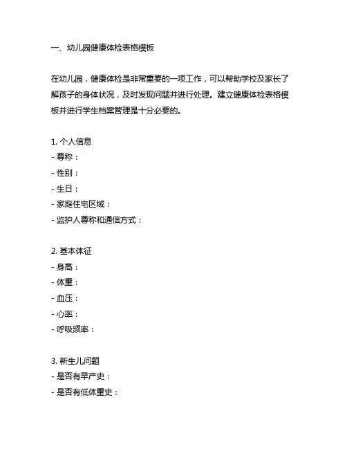 幼儿园健康体检表格模板及学生档案管理