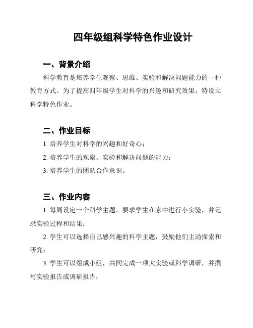 四年级组科学特色作业设计