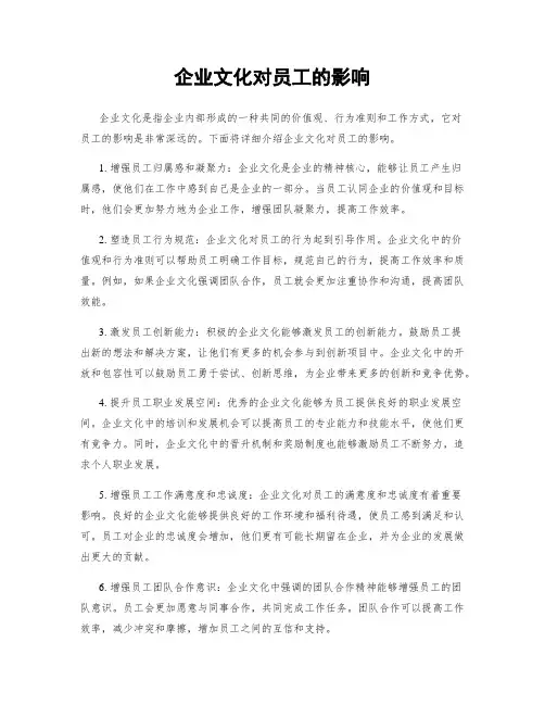 企业文化对员工的影响