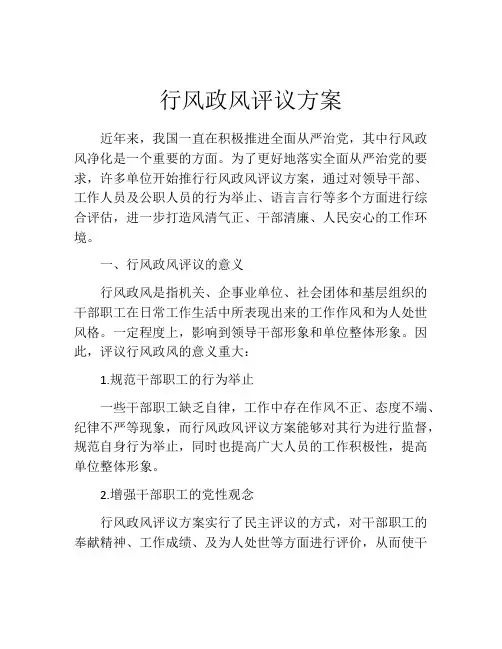 行风政风评议方案