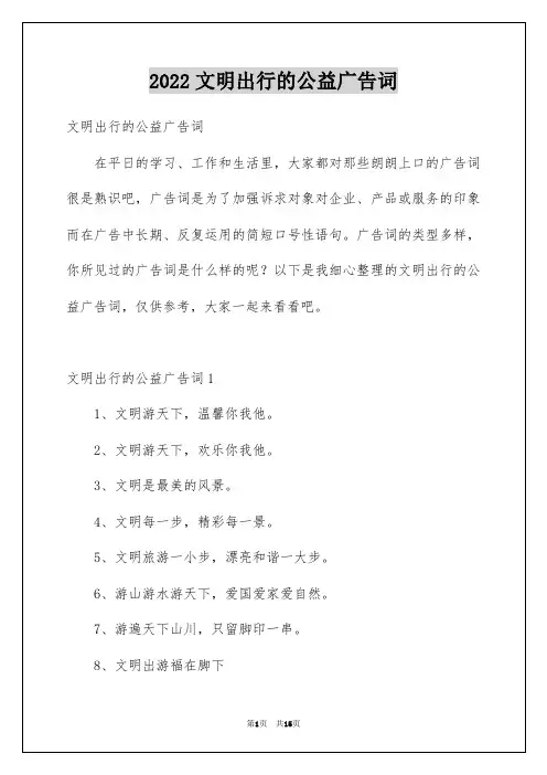 2022文明出行的公益广告词