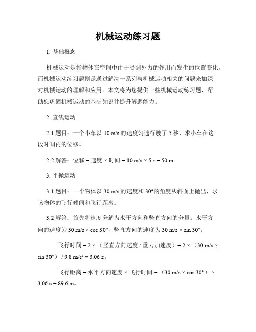 机械运动练习题