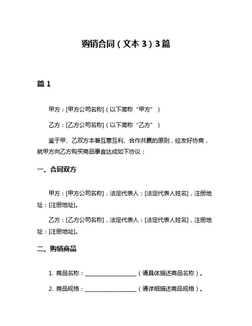 购销合同(文本3)3篇