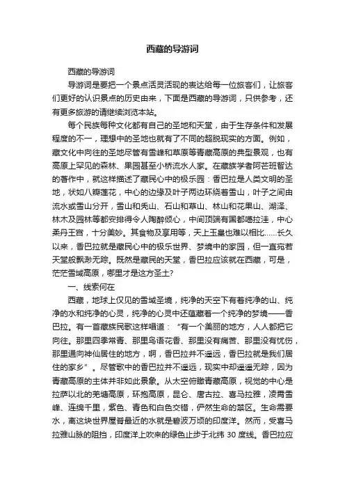 西藏的导游词