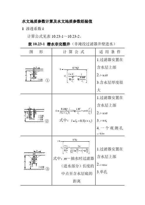 水文地质参数计算及水文地质参数经验值