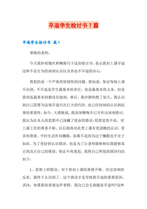 早退学生检讨书7篇