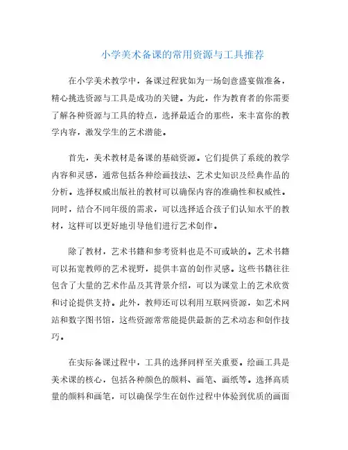 小学美术备课的常用资源与工具推荐