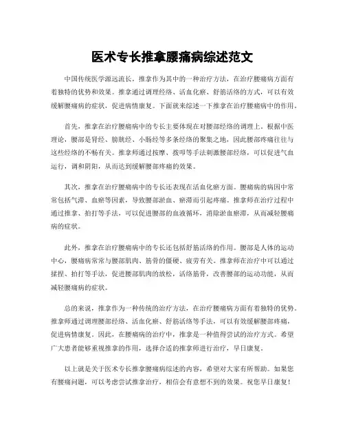 医术专长推拿腰痛病综述范文