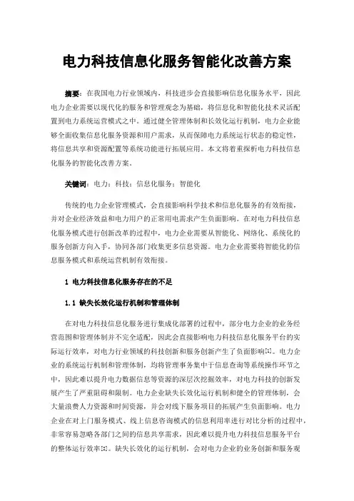 电力科技信息化服务智能化改善方案