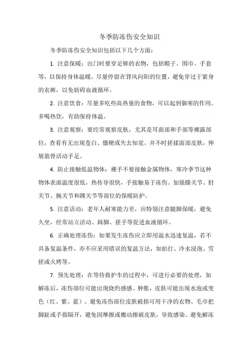 冬季防冻伤安全知识