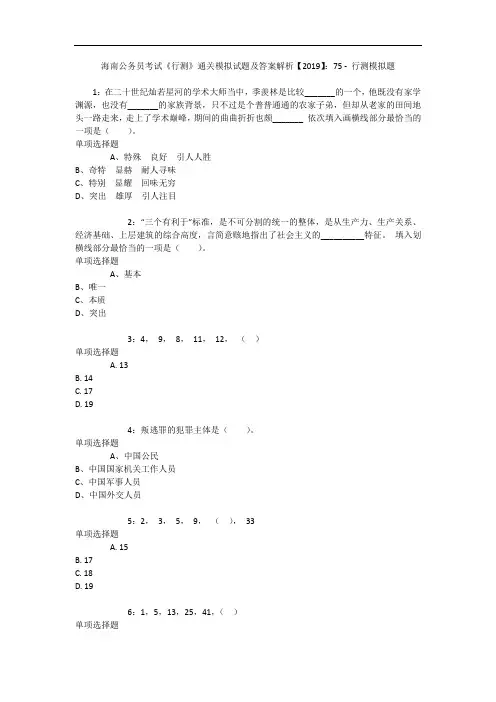 海南公务员考试《行测》通关模拟试题及答案解析【2019】：75 10