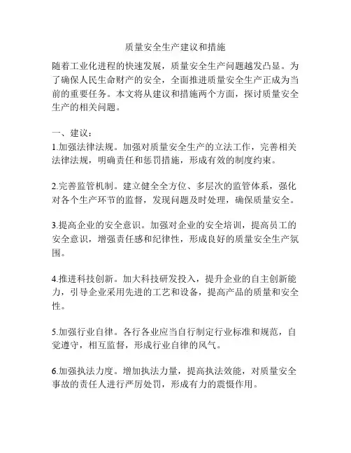 质量安全生产建议和措施