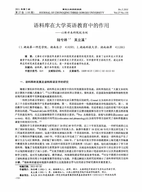 语料库在大学英语教育中的作用——以新升本科院校为例