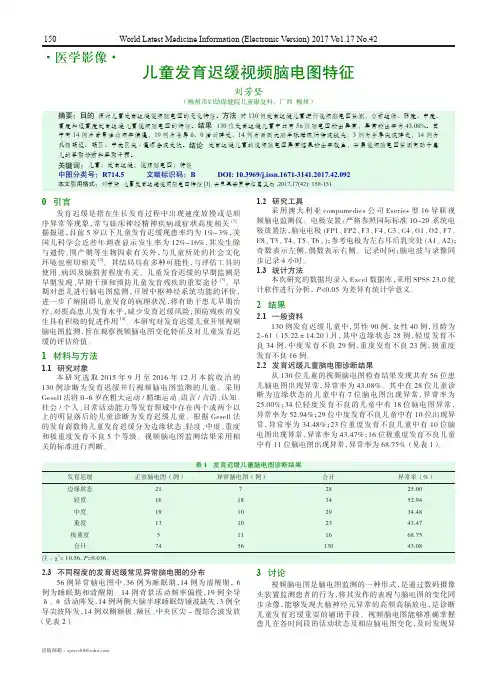 儿童发育迟缓视频脑电图特征