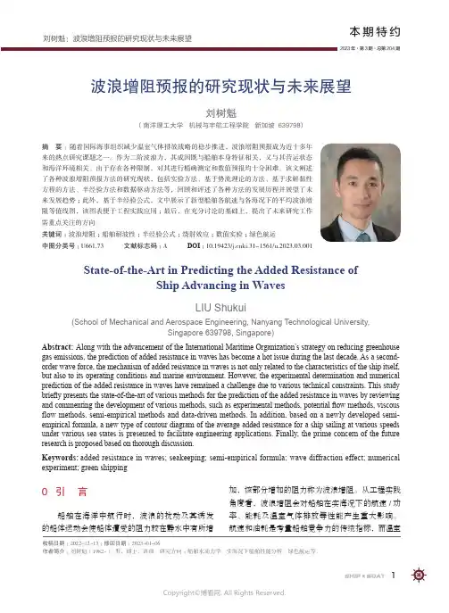 波浪增阻预报的研究现状与未来展望